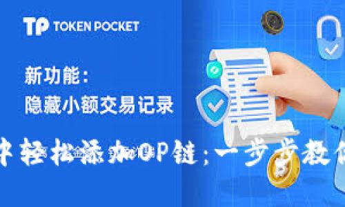 如何在小狐狸钱包中轻松添加OP链：一步步教你实现数字资产管理