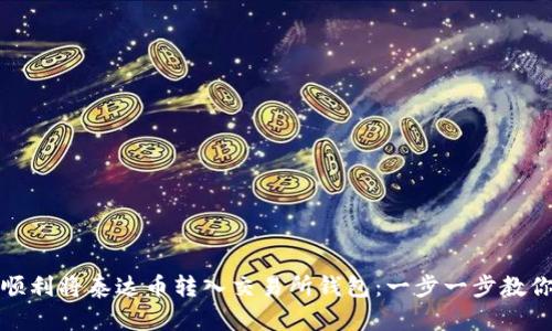 如何顺利将泰达币转入交易所钱包：一步一步教你实现
