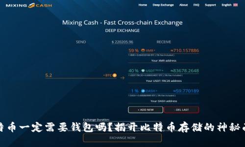 比特币一定需要钱包吗？揭开比特币存储的神秘面纱