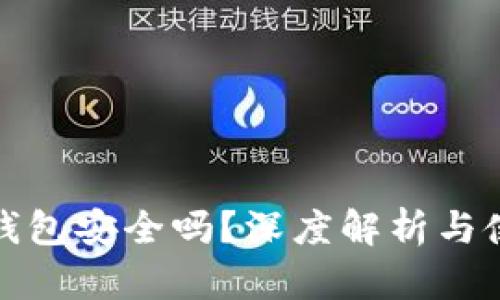 小狐狸钱包安全吗？深度解析与使用宝典