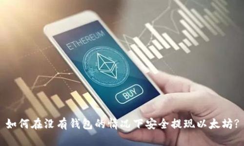 如何在没有钱包的情况下安全提现以太坊?