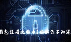 小狐狸钱包没有比特币？