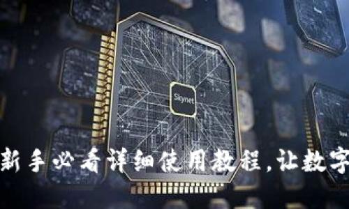 玩转小狐狸钱包：新手必看详细使用教程，让数字资产管理更轻松！