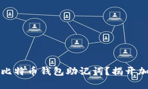 如何安全导入比特币钱包助记词？揭开加密货币的秘密