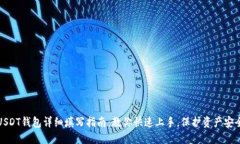 USDT钱包详细填写指南：教
