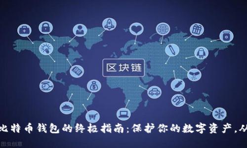安全注册比特币钱包的终极指南：保护你的数字资产，从这里开始