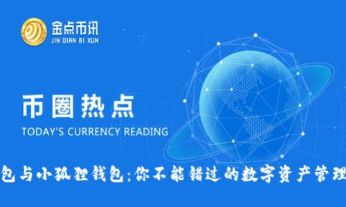 TP钱包与小狐狸钱包：你不能错过的数字资产管理选择