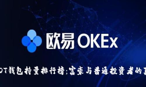 揭秘USDT钱包持量排行榜：富豪与普通投资者的真实对决