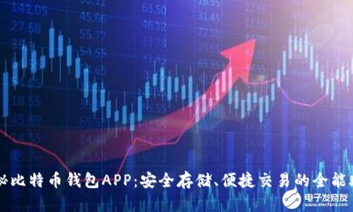 揭秘比特币钱包APP：安全存储、便捷交易的全能助手