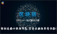轻松连接小狐狸钱包，享