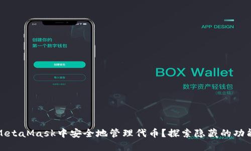 如何在MetaMask中安全地管理代币？探索隐藏的功能与技巧