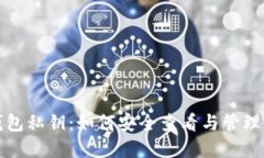 揭秘比特币钱包私钥：如