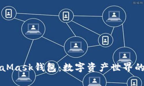 深入解析MetaMask钱包：数字资产世界的桥梁与护航者