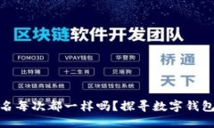 小狐狸钱包签名每次都一