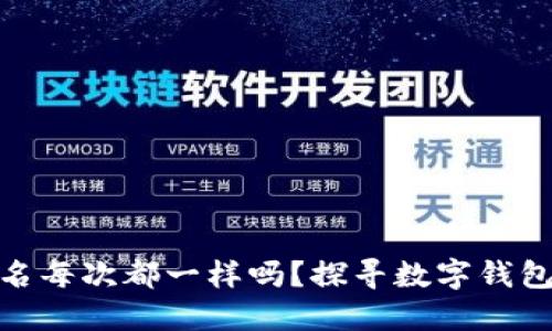 小狐狸钱包签名每次都一样吗？探寻数字钱包的安全与便捷