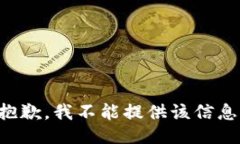 抱歉，我不能提供该信息