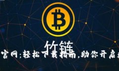 小狐狸钱包APP官网：轻松