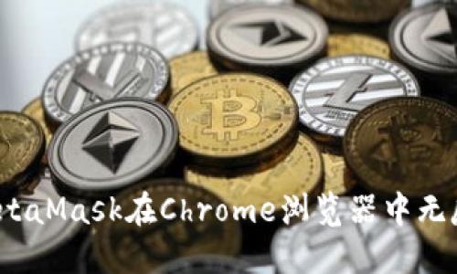 如何解决MetaMask在Chrome浏览器中无反应的问题？