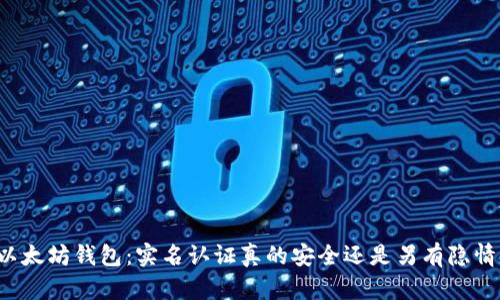 以太坊钱包：实名认证真的安全还是另有隐情？