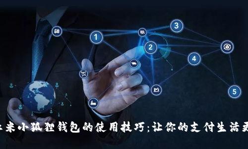 解锁红米小狐狸钱包的使用技巧：让你的支付生活更轻松！