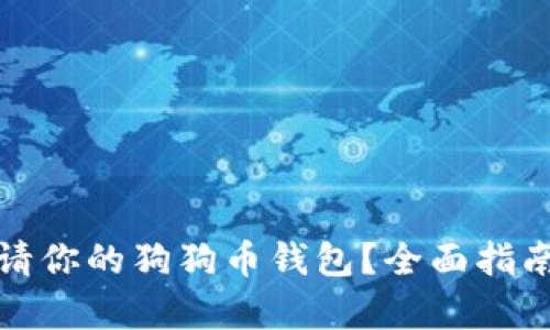 如何轻松申请你的狗狗币钱包？全面指南与实用技巧