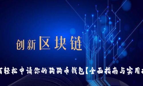 如何轻松申请你的狗狗币钱包？全面指南与实用技巧