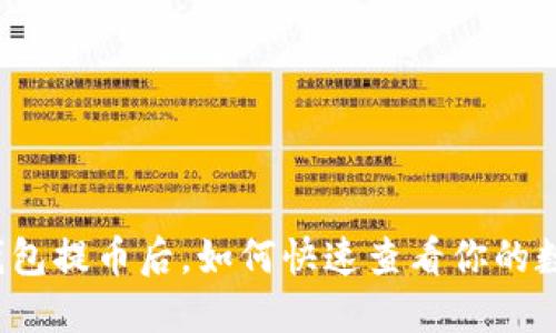 小狐狸钱包提币后，如何快速查看你的数字资产？