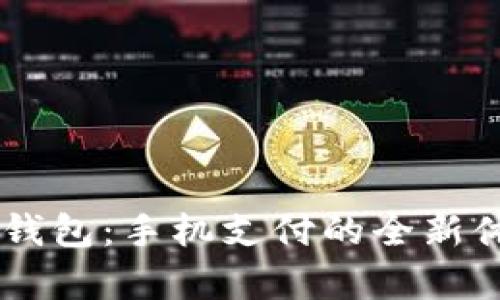 揭秘华为小狐狸钱包：手机支付的全新体验，值得你拥有！