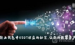 如何有效防止钱包中USDT被