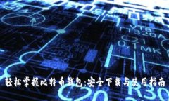 轻松掌握比特币钱包：安