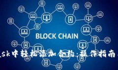如何在MetaMask中轻松添加合
