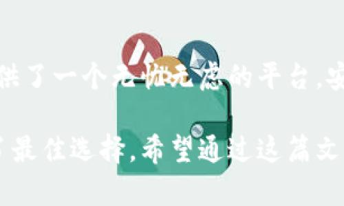 baioti轻松获取最新小狐狸钱包安卓版：安全便捷的数字资产管理利器/baioti
小狐狸钱包, 安卓下载, 数字资产, 钱包安全/guanjianci

什么是小狐狸钱包？
小狐狸钱包，一款广受欢迎的数字资产管理工具，致力于为用户提供安全、便捷的加密货币管理体验。许多人对数字资产的兴趣日益浓厚，这使得各类钱包软件纷纷进入市场，而小狐狸钱包凭借其优雅的设计与强大的功能而脱颖而出。

下载小狐狸钱包的必要性
在当前数字经济时代，拥有一个可靠的数字钱包显得至关重要。小狐狸钱包不仅支持多种主流数字货币，还具备高效的交易处理能力。此外，用户界面友好，即使是初学者也能迅速上手。任何人都不想错失数字货币投资的机会，而小狐狸钱包正是实现这一目标的最佳助手。

安卓用户的福音：快速下载小狐狸钱包
对于安卓用户，下载小狐狸钱包的过程十分简单。只需前往官方应用商店，依据提示进行下载和安装。需要强调的是，选择官网或正规渠道进行下载，以确保你获取的是最新、最安全的版本。在安装过程中，务必仔细阅读相关权限和使用条款，确保自己的数字资产能够得到妥善保护。

使用小狐狸钱包的多种优势
选择小狐狸钱包，你将享受多项优势。它不仅支持多个链上的资产，还具备DApp浏览能力，能让你轻松访问去中心化应用。同时，实时行情监控和安全性设置的多样性给予用户更多选择，提供了一个安心的交易环境。

保障安全是首要任务
安全性一直是用户选择钱包时的首要考虑因素。而小狐狸钱包在这方面做得相当出色。采用多重加密技术，确保用户的私钥和资产信息不被泄露。此外，用户可通过设置生物识别或密码进行二次验证，增加安全保障。

如何钱包使用体验？
在使用小狐狸钱包时，维护良好的使用习惯也是确保安全的关键。定期更新版本，使用强密码，以及启用双重验证，这些步骤能够显著提高账户的安全性。同时，建议用户定期备份自己的资产和重要信息，以防止意外发生。

社区支持与问题解决
在使用过程中，若遇到任何问题，小狐狸钱包提供了用户支持中心以及社区论坛。在这里，你可以查看FAQ，或向其他用户请教。社区的力量不容小觑，许多用户都是从中获得帮助，分享经验，达到更好的使用效果。

定期更新与版本迭代
小狐狸钱包持续进行版本更新，融入新的技术和功能，以适应不断变化的市场需求。这意味着用户在使用时，可以体验到更加流畅的操作体验和更丰富的功能。下载最新版本后，尽量查看新功能的介绍和使用建议，以充分享受这些改进带来的便利。

总结：为何选择小狐狸钱包？
综合来看，小狐狸钱包以其强大的功能和优秀的安全性，成为了数字资产管理领域的一匹黑马。对于希望投资加密货币的人而言，它提供了一个无忧无虑的平台。安卓用户不仅能享受便捷的下载安装过程，更能体验到灵活多样的日常使用。在数字资产的世界中，小狐狸钱包无疑是值得信赖的伙伴。

综上所述，随着数字货币的普及，选择一个安全可靠的数字钱包显得尤为重要。小狐狸钱包以其用户友好性与高安全标准为用户提供了最佳选择。希望通过这篇文章，能帮助你了解小狐狸钱包的每一个细节，并使你在数字资产的管理与投资中更加得心应手。