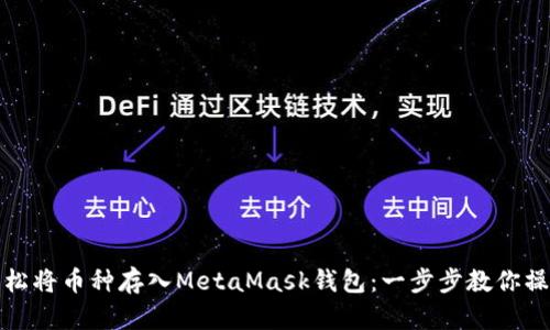 如何轻松将币种存入MetaMask钱包：一步步教你操作技巧