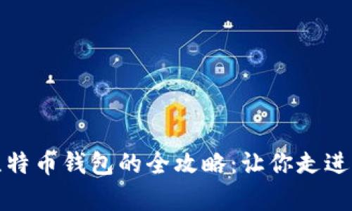 轻松拥有比特币钱包的全攻略：让你走进区块链世界