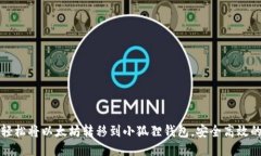 如何轻松将以太坊转移到