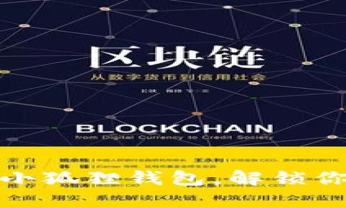 如何轻松建立多个小狐狸钱包，解锁你的数字资产新体验