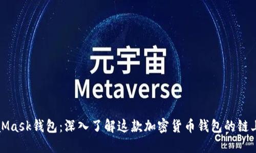 MetaMask钱包：深入了解这款加密货币钱包的链上世界