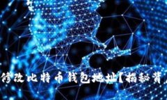如何轻松修改比特币钱包