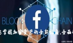 SOL观察钱包：您掌握加密