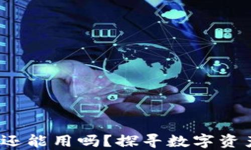 
小狐狸钱包2023年还能用吗？探寻数字资产管理的秘密与未来