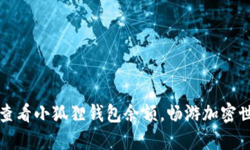如何轻松查看小狐狸钱包余额，畅游加密世界的秘诀