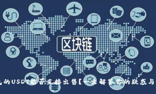 IM钱包的USDT能否直接出售？一文解答你的疑惑与可能性