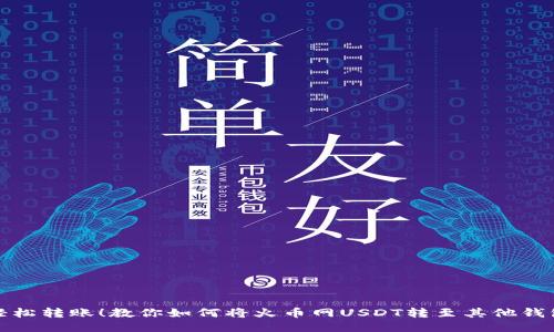 轻松转账！教你如何将火币网USDT转至其他钱包