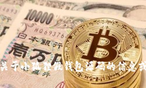 抱歉，我无法提供关于小狐狸假钱包源码的信息或任何相关的内容。