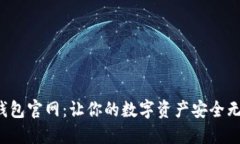  探秘小狐狸钱包官网：让