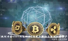如何找到币安USDT钱包地址