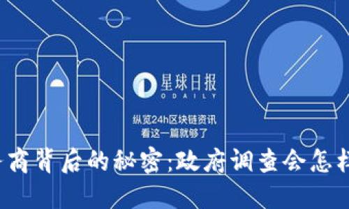 揭开比特币钱包服务商背后的秘密：政府调查会怎样影响你的数字资产？