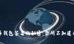 揭秘比特币钱包签名的秘