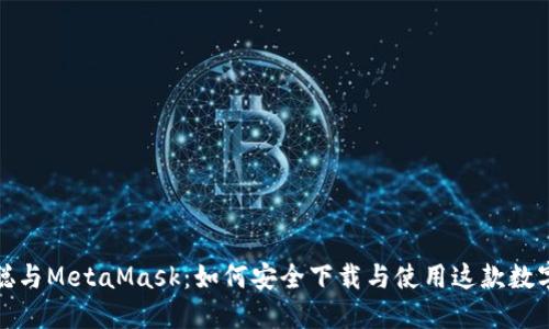 揭秘中本聪与MetaMask：如何安全下载与使用这款数字资产钱包
