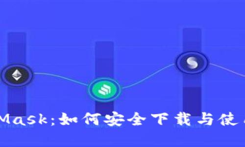 揭秘中本聪与MetaMask：如何安全下载与使用这款数字资产钱包